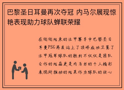 巴黎圣日耳曼再次夺冠 内马尔展现惊艳表现助力球队蝉联荣耀