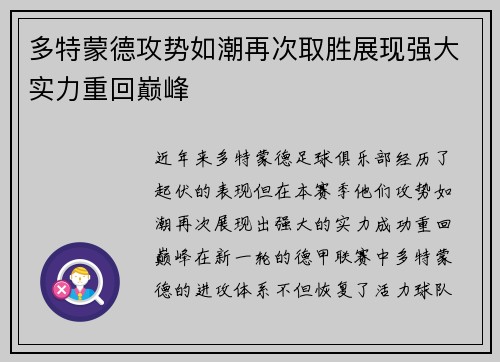 多特蒙德攻势如潮再次取胜展现强大实力重回巅峰