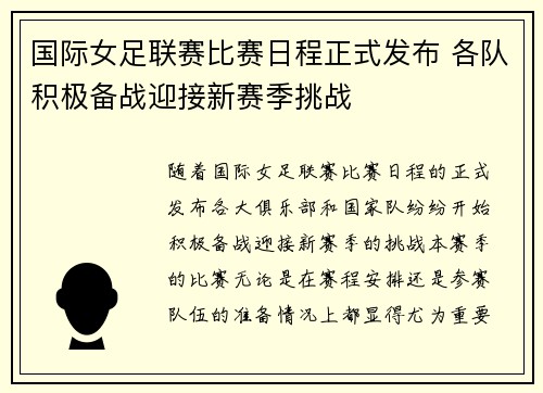 国际女足联赛比赛日程正式发布 各队积极备战迎接新赛季挑战