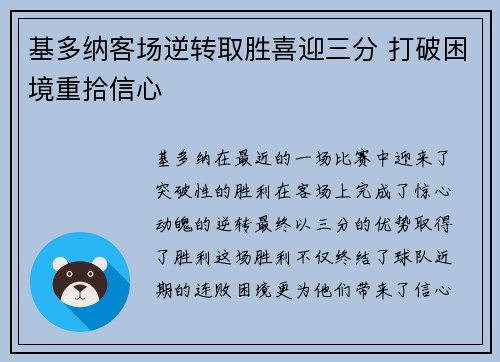 基多纳客场逆转取胜喜迎三分 打破困境重拾信心