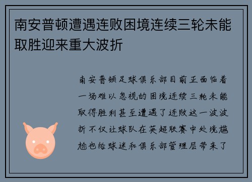 南安普顿遭遇连败困境连续三轮未能取胜迎来重大波折