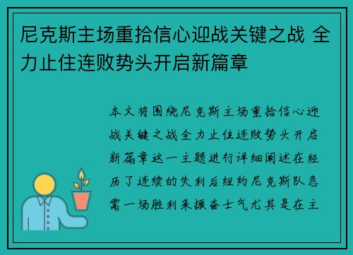 尼克斯主场重拾信心迎战关键之战 全力止住连败势头开启新篇章