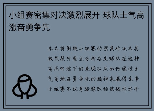 小组赛密集对决激烈展开 球队士气高涨奋勇争先
