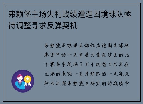 弗赖堡主场失利战绩遭遇困境球队亟待调整寻求反弹契机