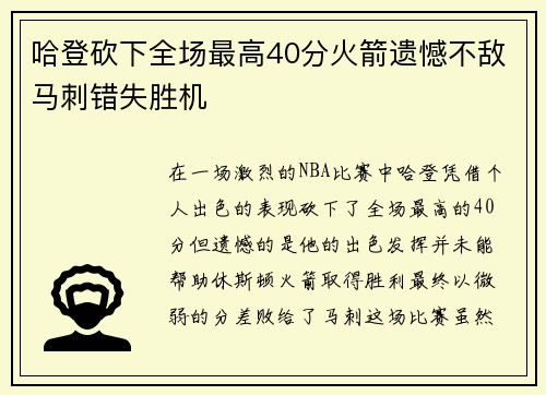 哈登砍下全场最高40分火箭遗憾不敌马刺错失胜机