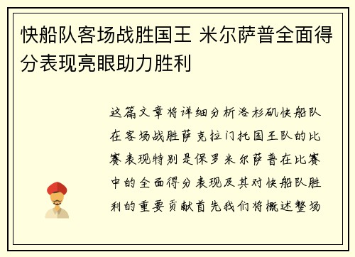 快船队客场战胜国王 米尔萨普全面得分表现亮眼助力胜利