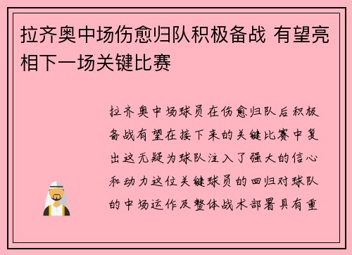拉齐奥中场伤愈归队积极备战 有望亮相下一场关键比赛