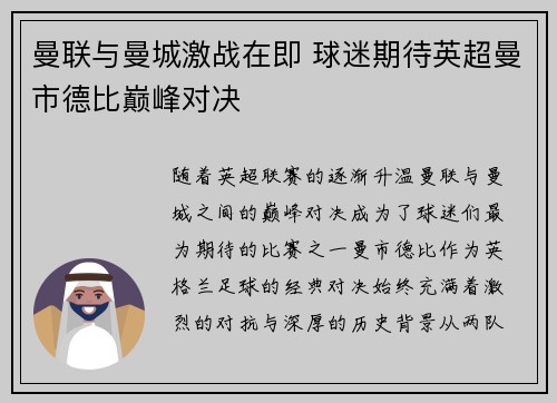 曼联与曼城激战在即 球迷期待英超曼市德比巅峰对决