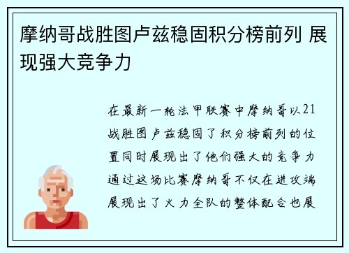 摩纳哥战胜图卢兹稳固积分榜前列 展现强大竞争力
