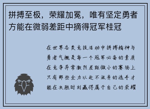 拼搏至极，荣耀加冕，唯有坚定勇者方能在微弱差距中摘得冠军桂冠