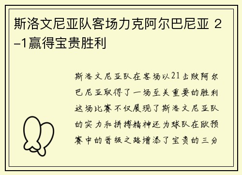 斯洛文尼亚队客场力克阿尔巴尼亚 2-1赢得宝贵胜利