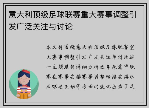 意大利顶级足球联赛重大赛事调整引发广泛关注与讨论
