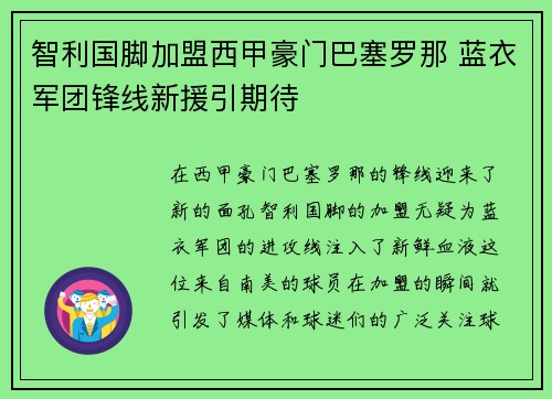 智利国脚加盟西甲豪门巴塞罗那 蓝衣军团锋线新援引期待