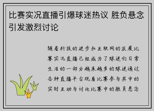比赛实况直播引爆球迷热议 胜负悬念引发激烈讨论