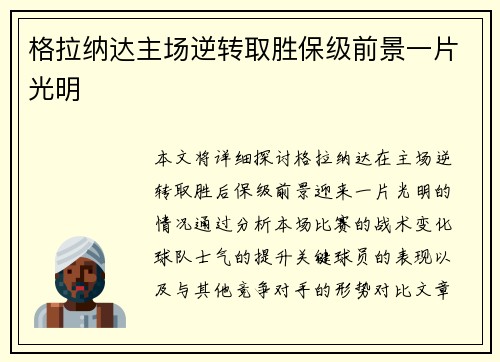 格拉纳达主场逆转取胜保级前景一片光明