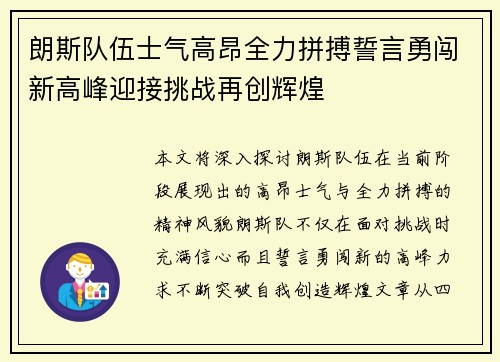 朗斯队伍士气高昂全力拼搏誓言勇闯新高峰迎接挑战再创辉煌