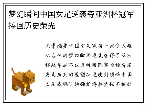 梦幻瞬间中国女足逆袭夺亚洲杯冠军捧回历史荣光