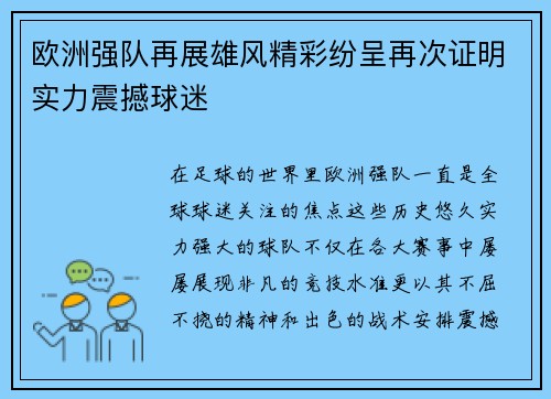 欧洲强队再展雄风精彩纷呈再次证明实力震撼球迷