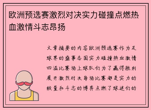 欧洲预选赛激烈对决实力碰撞点燃热血激情斗志昂扬