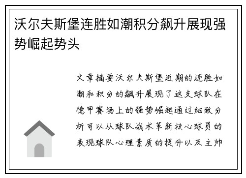 沃尔夫斯堡连胜如潮积分飙升展现强势崛起势头