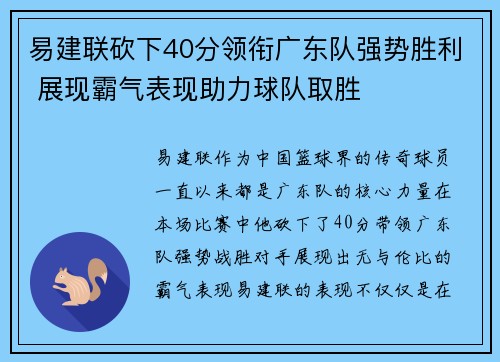 易建联砍下40分领衔广东队强势胜利 展现霸气表现助力球队取胜