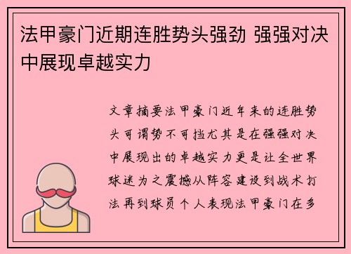 法甲豪门近期连胜势头强劲 强强对决中展现卓越实力