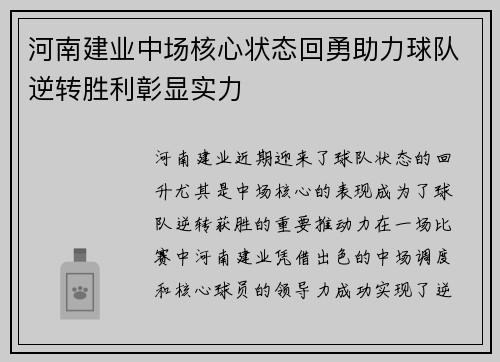 河南建业中场核心状态回勇助力球队逆转胜利彰显实力