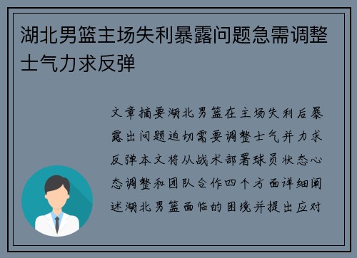 湖北男篮主场失利暴露问题急需调整士气力求反弹
