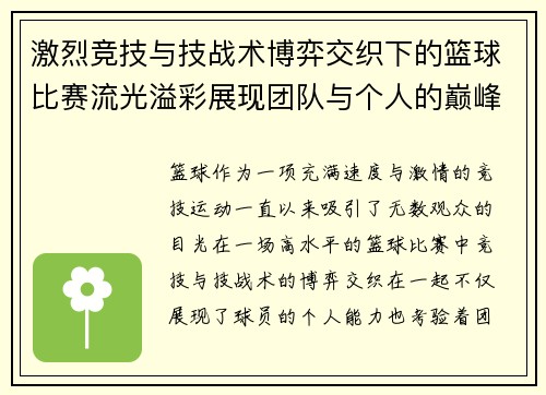 激烈竞技与技战术博弈交织下的篮球比赛流光溢彩展现团队与个人的巅峰对决