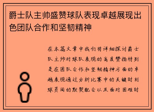 爵士队主帅盛赞球队表现卓越展现出色团队合作和坚韧精神