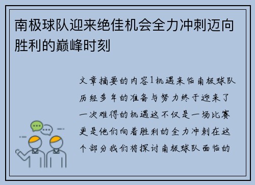 南极球队迎来绝佳机会全力冲刺迈向胜利的巅峰时刻