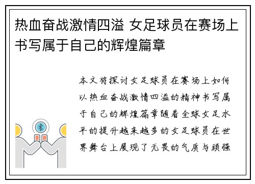 热血奋战激情四溢 女足球员在赛场上书写属于自己的辉煌篇章