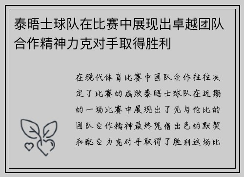 泰晤士球队在比赛中展现出卓越团队合作精神力克对手取得胜利