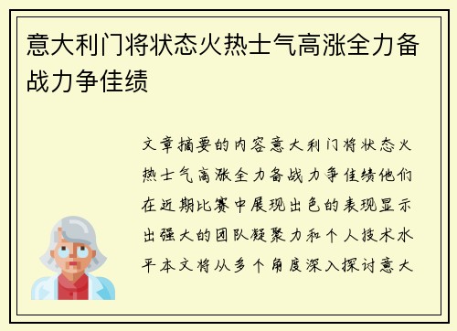 意大利门将状态火热士气高涨全力备战力争佳绩
