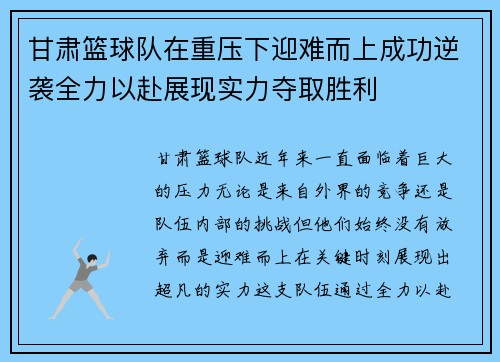 甘肃篮球队在重压下迎难而上成功逆袭全力以赴展现实力夺取胜利