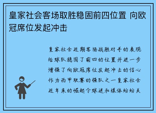 皇家社会客场取胜稳固前四位置 向欧冠席位发起冲击