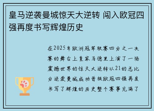 皇马逆袭曼城惊天大逆转 闯入欧冠四强再度书写辉煌历史