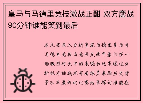 皇马与马德里竞技激战正酣 双方鏖战90分钟谁能笑到最后