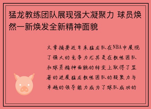 猛龙教练团队展现强大凝聚力 球员焕然一新焕发全新精神面貌
