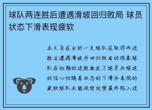 球队两连胜后遭遇滑坡回归败局 球员状态下滑表现疲软