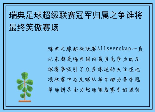 瑞典足球超级联赛冠军归属之争谁将最终笑傲赛场
