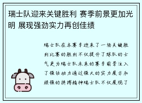 瑞士队迎来关键胜利 赛季前景更加光明 展现强劲实力再创佳绩