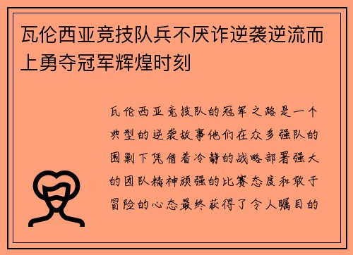 瓦伦西亚竞技队兵不厌诈逆袭逆流而上勇夺冠军辉煌时刻
