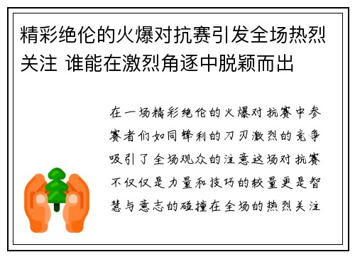 精彩绝伦的火爆对抗赛引发全场热烈关注 谁能在激烈角逐中脱颖而出