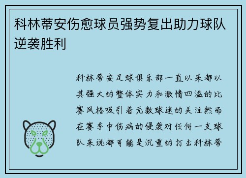 科林蒂安伤愈球员强势复出助力球队逆袭胜利