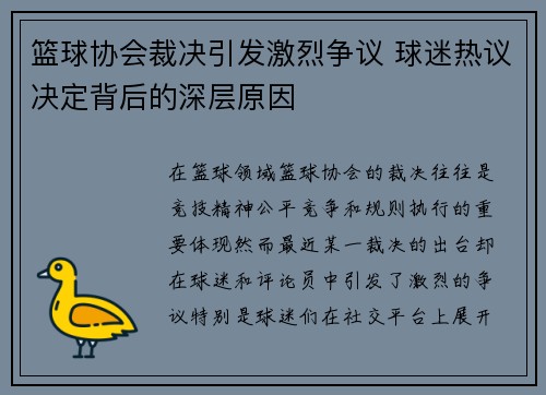 篮球协会裁决引发激烈争议 球迷热议决定背后的深层原因