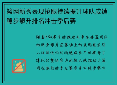 篮网新秀表现抢眼持续提升球队成绩稳步攀升排名冲击季后赛