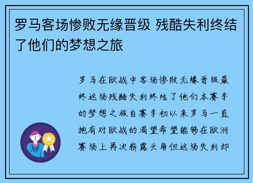 罗马客场惨败无缘晋级 残酷失利终结了他们的梦想之旅
