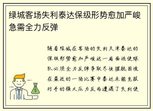 绿城客场失利泰达保级形势愈加严峻急需全力反弹