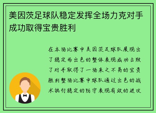 美因茨足球队稳定发挥全场力克对手成功取得宝贵胜利